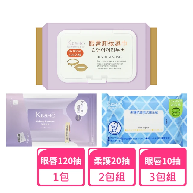 Kesho 眼唇卸妝濕巾120抽x1包+水感淨卸妝10抽x3