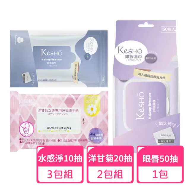 【Kesho】眼唇卸妝50抽x1包+水感淨卸妝10抽x3包+洋甘菊濕式衛生紙20抽x2包(卸妝濕巾 卸妝巾 旅行組)