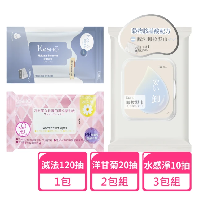 Kesho 眼唇卸妝濕巾120抽x1包+水感淨卸妝10抽x3