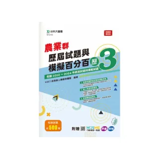 農業群歷屆試題與模擬百分百–歷3-附MOSME行動學習一點通：評量 • 詳解