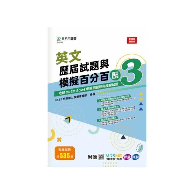 英文歷屆試題與模擬百分百–歷3-附MOSME行動學習一點通：評量•詳解