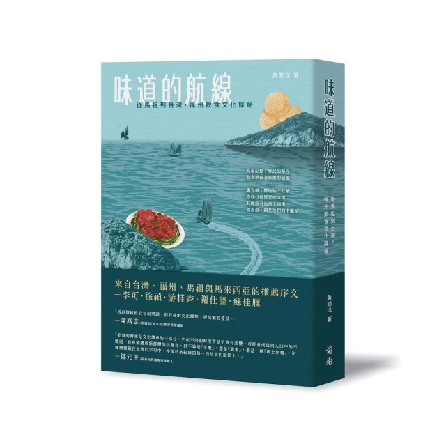 一億總下流?——老害、少子化、多死社會……老人國日本的社會難 味道的航線-從馬祖到台灣,福州飲食文化探秘