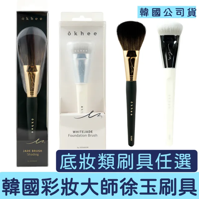 【OKHEE】SOO ADOR 底妝 修容 腮紅 刷具 多功能(徐玉 化妝大師 熱門 官方經銷 人造毛 純素 知名彩妝師)