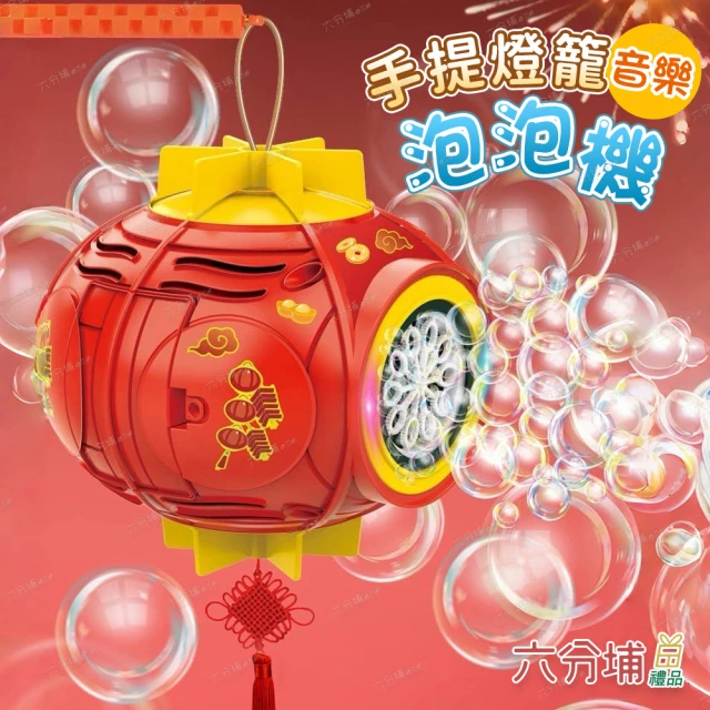 六分埔禮品六分埔禮品 手提燈籠音樂泡泡機(春節擺飾過年新年店面裝飾春節燈籠吊飾元宵節活動)