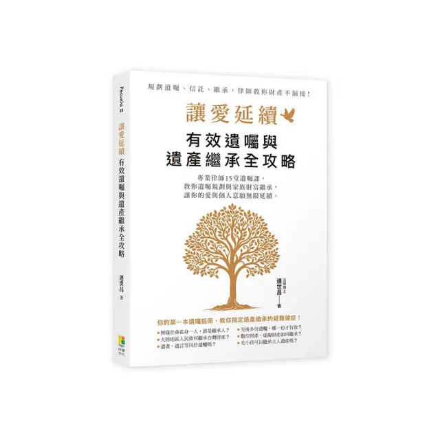 讓愛延續：有效遺囑與遺產繼承全攻略