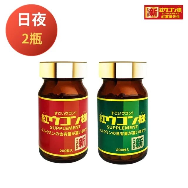 【新紅薑黃先生】共400顆日用加強版X1瓶+夜用升級版x1瓶(200顆/瓶 日本原裝 天然紅薑黃錠 薑黃精油 兒茶素)