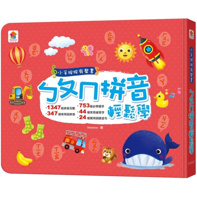 小手按按有聲書：ㄅㄆㄇ拼音輕鬆學