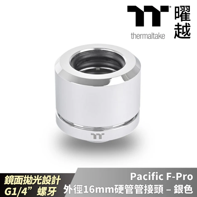 【Thermaltake 曜越】Pacific F-Pro 外徑16mm硬管管接頭 – 銀色(CL-W436-CU16SL-A)