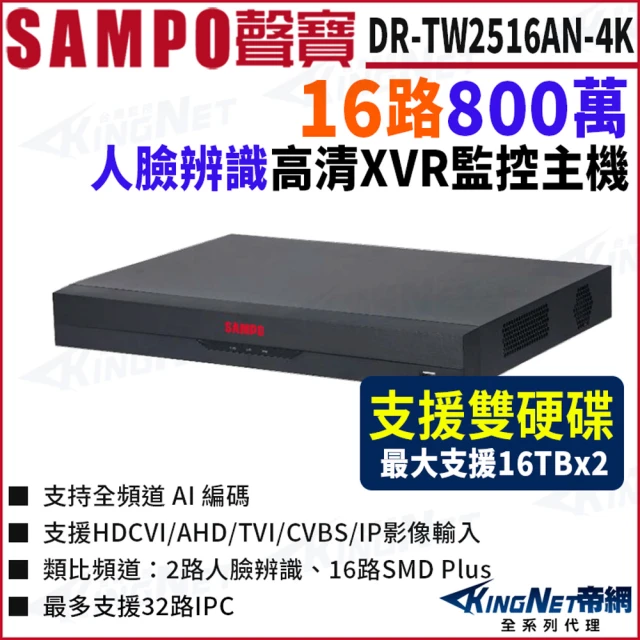 KINGNET DR-TW8516S-4K 16路 4K X KINGNET DR-TW2516AN-4K 16路 五合一 支援雙硬碟 16路主機 XVR 錄影主機 DVR(SAMPO 聲寶 監控大廠)