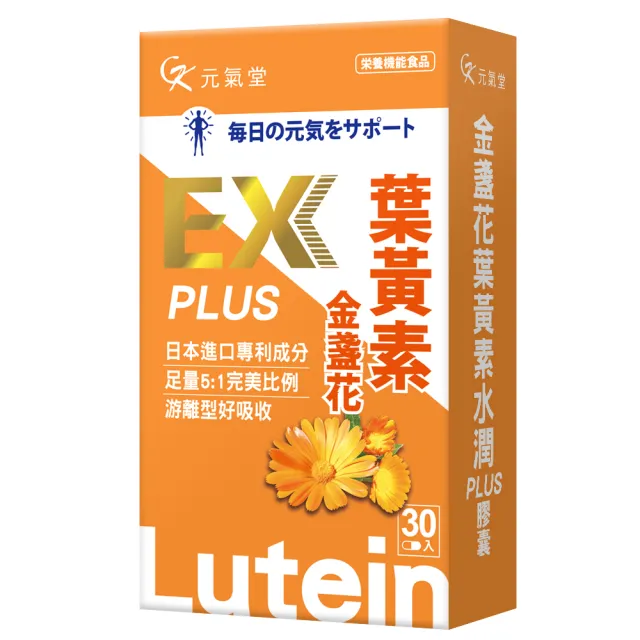 元氣堂葉黃素EX2.0長效有感組