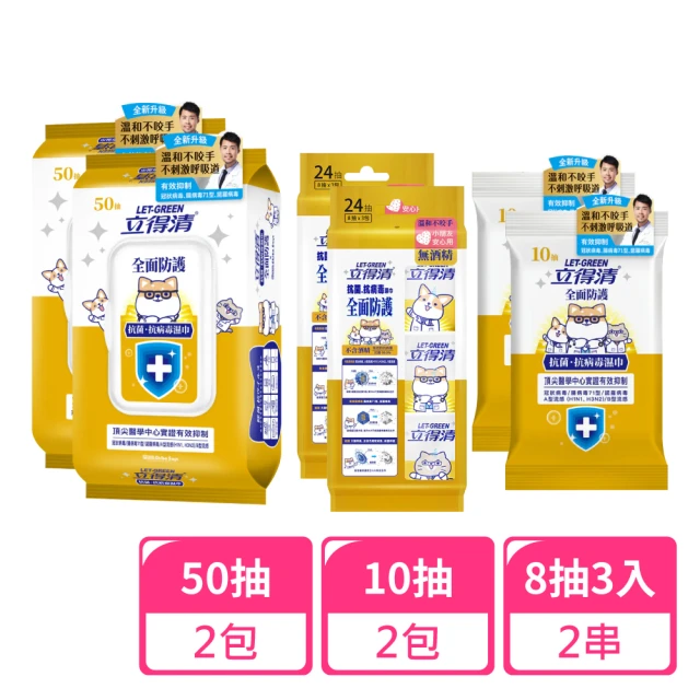 立得清 全面防護抗菌濕巾10抽x3包+8抽3入迷你包x2串(