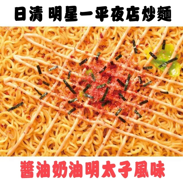 【NISSIN 日清】明星一平夜店炒麵醬油奶油明太子風味(6入組_127gx6)