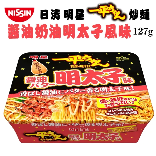 【NISSIN 日清】明星一平夜店炒麵醬油奶油明太子風味(6入組_127gx6)