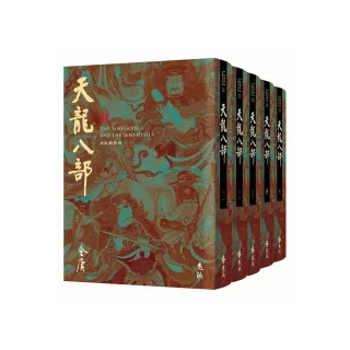 天龍八部（全五冊，藏金映象新修版）