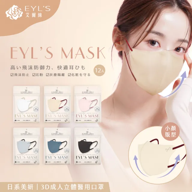 【艾爾絲】日系美妍3D立體醫療口罩12枚入(日本暢銷版型 透氣微寬耳繩 淡色女子首選 6色任選)