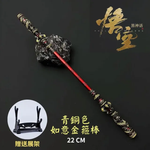 黑悟空金箍棒22CM 青銅色贈送展架如意金箍棒玩具模型黑神話悟空孫悟空
