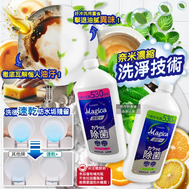 【日本LION獅王】CHARMY Magica速乾+去油淨味濃縮洗碗精補充瓶530ml/瓶(碗盤廚房海綿清潔陶瓷玻璃防水垢)
