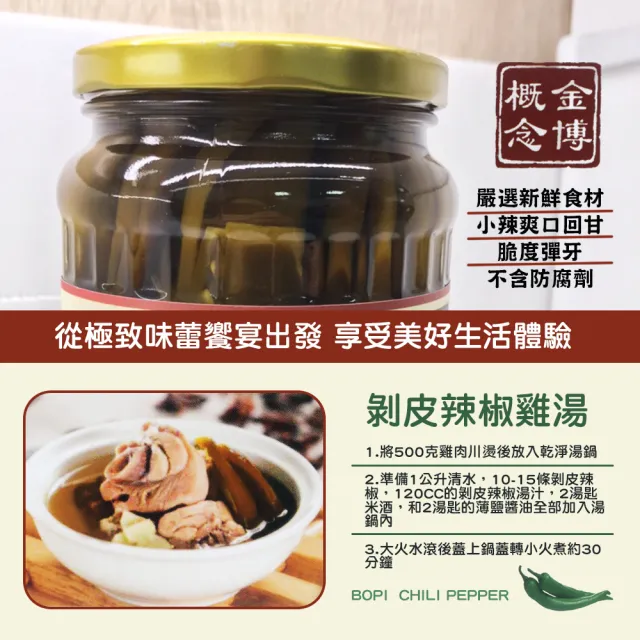 【金博概念】極品剝皮辣椒(670g*2入/組)