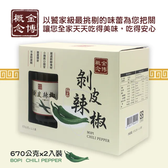 【金博概念】極品剝皮辣椒(670g*2入/組)