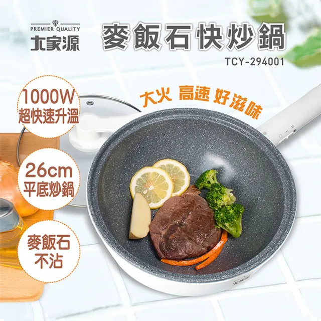 【大家源】福利品 麥飯石快炒鍋(TCY-294001)