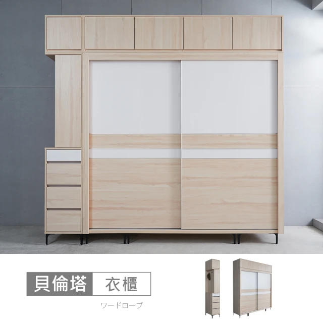 時尚屋時尚屋 貝倫塔白楓木8.3尺推門被櫥衣櫃CT23-A21E2007+A21E2017+A21E2008+A21E2019(台灣製/免組裝/衣櫃)