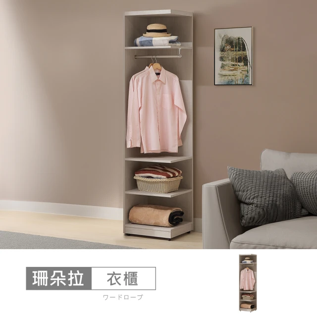 時尚屋時尚屋 珊朵拉1.5尺開放衣櫃5U11-906(台灣製/免組裝/衣櫃)