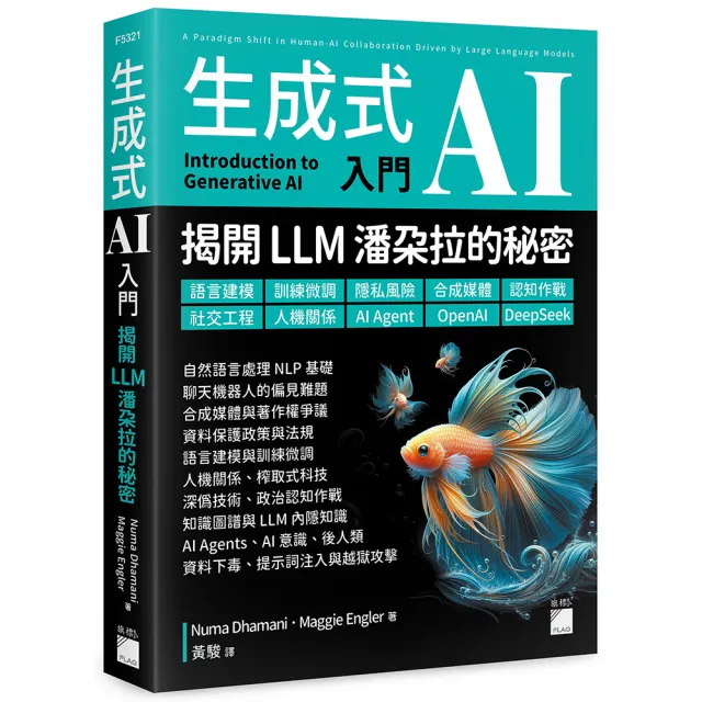 生成式 AI 入門 – 揭開 LLM 潘朵拉的秘密 : 語言建模、訓練微調、隱私風險、合成媒體、認知作戰、社交工程