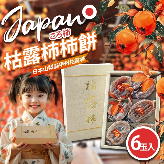果樹寶石 日本山梨枯露柿餅x1盒（6包/盒）(特大禮贈規格 