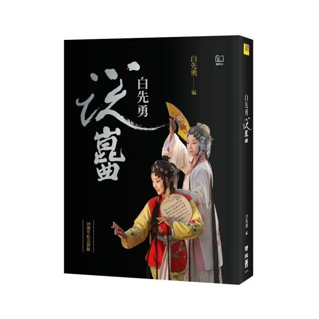 白先勇說崑曲（二十週年紀念新版）