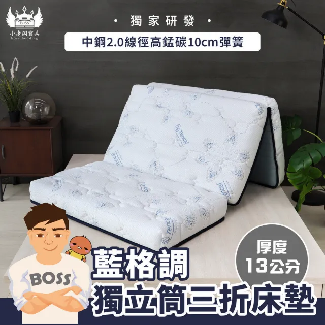 【小老闆寢具】標準雙人5尺 藍格調 天絲獨立筒13cm 摺疊床墊(摺疊好收納 租屋/外宿便攜)