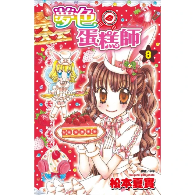 夢色蛋糕師（08）