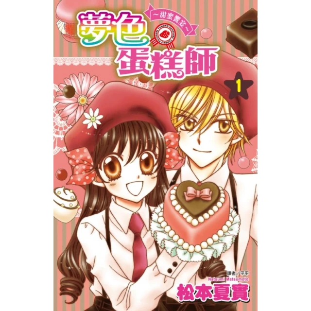 夢色蛋糕師〜甜蜜饗宴〜（01）