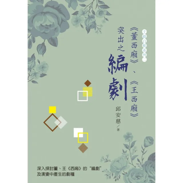《董西廂》、《王西廂》突出之“編劇”