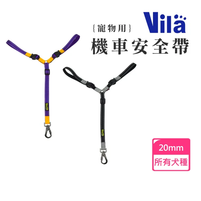 【VILA】機車安全帶(機車牽繩 防狗跳車 寵物外出用品)