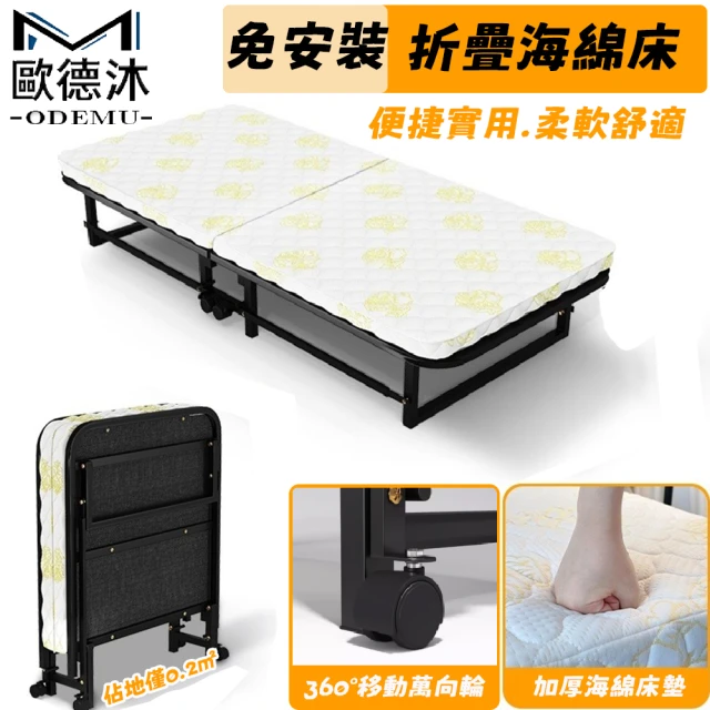 歐德沐 免安裝折疊海綿床寬90cm 床墊厚8cm 親膚透氣 便捷收納(折疊床 午睡床 鐵床架 預購15天)