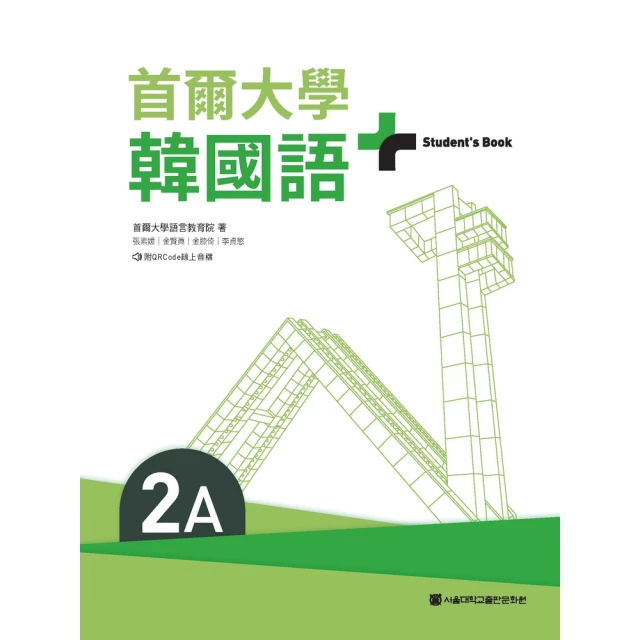 【momoBOOK】首爾大學韓國語+2A（附文法與表現學習別冊＆QRCode線上音檔）(電子書)