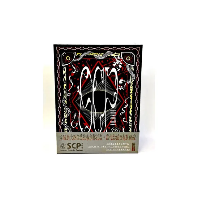 SCP基金會：限量珍藏書盒版套書（每套書盒專屬獨一無二流水編號）