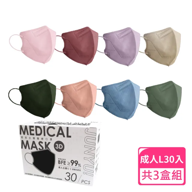 【JUN 郡昱】成人L立體3D醫療口罩30入/盒-繽紛色系；3盒組(台灣製造 立體口罩 3D口罩 成人口罩)