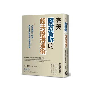 完美應對客訴的超共感溝通術：只要做對一件事，再棘手的客訴也能圓滿化解