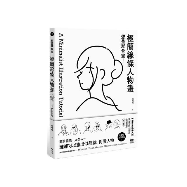 想畫就會畫！極簡線條人物畫：頭像練習、人物體態、照片轉成畫、融入場景，一筆畫出風格人物