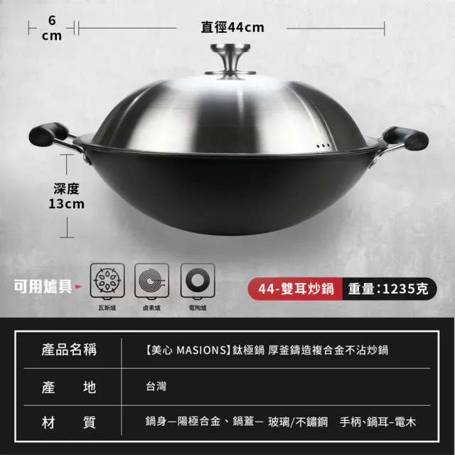 【MASIONS 美心】鈦極鍋 44CM厚釜鑄造複合金不沾炒鍋炒菜鍋(雙耳/不鏽鋼蓋 台灣製造)