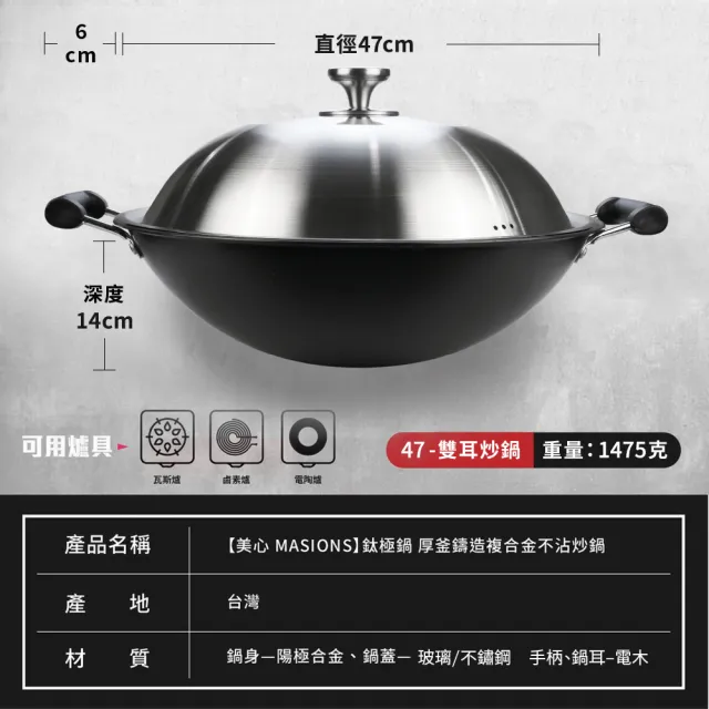 【MASIONS 美心】鈦極鍋 47CM厚釜鑄造複合金不沾炒鍋炒菜鍋(雙耳/不鏽鋼蓋 台灣製造)