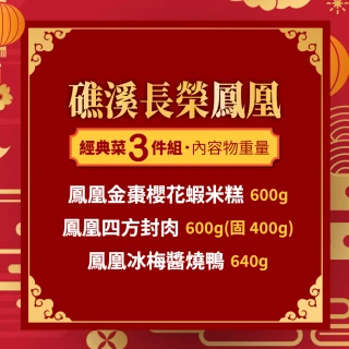 【礁溪長榮鳳凰酒店】經典菜3件組(鳳凰金棗櫻花蝦米糕+鳳凰四方封肉+鳳凰冰梅醬燒鴨)