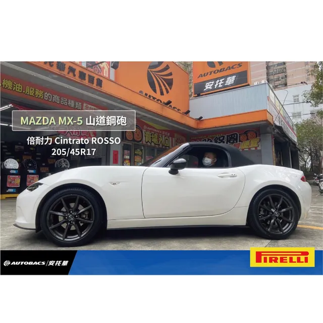 【PIRELLI 倍耐力】ROSSO 里程/效率 汽車輪胎 四入組  205/45/17(安托華)