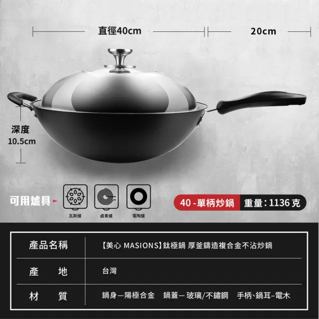 【MASIONS 美心】鈦極鍋 40CM厚釜鑄造複合金不沾炒鍋炒菜鍋(單柄/不鏽鋼蓋 台灣製造)