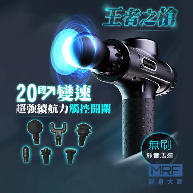 【MRF 健身大師】進擊者觸控式無線筋膜槍