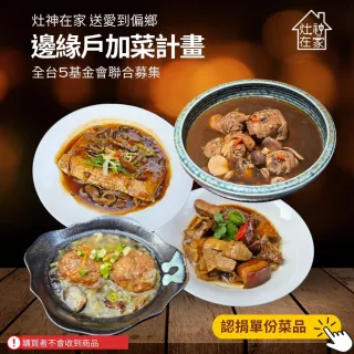 【灶神在家】愛心公益-邊緣戶加菜計畫-為偏鄉邊緣戶餐桌加菜(購買者不會收到商品/公益/愛心/送愛/捐助)