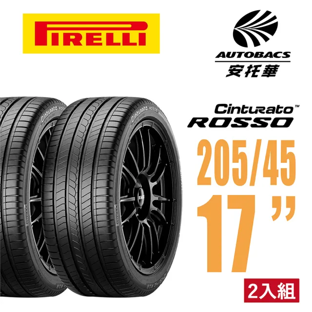 【PIRELLI 倍耐力】ROSSO 里程/效率 汽車輪胎 二入組 205/45/17(安托華)