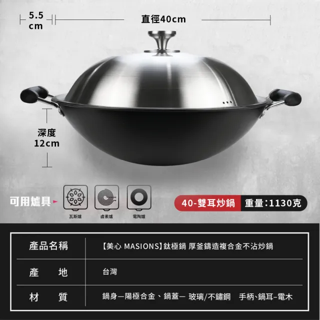 【MASIONS 美心】鈦極鍋 40CM厚釜鑄造複合金不沾炒鍋炒菜鍋(雙耳/不鏽鋼蓋 台灣製造)