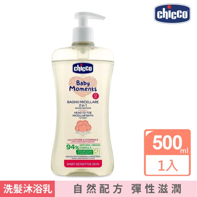 【Chicco】敏弱肌寶貝嬰兒微米淨化洗髮/沐浴露500ml(清潔衛生 低敏 草本)